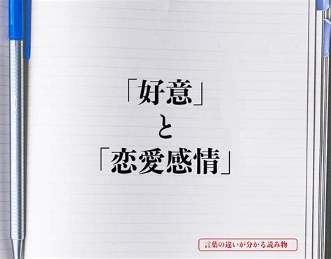 「好意」と「恋愛感情」の違いとは？分かりやすく解釈